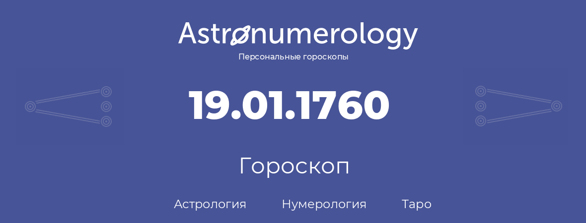 гороскоп астрологии, нумерологии и таро по дню рождения 19.01.1760 (19 января 1760, года)