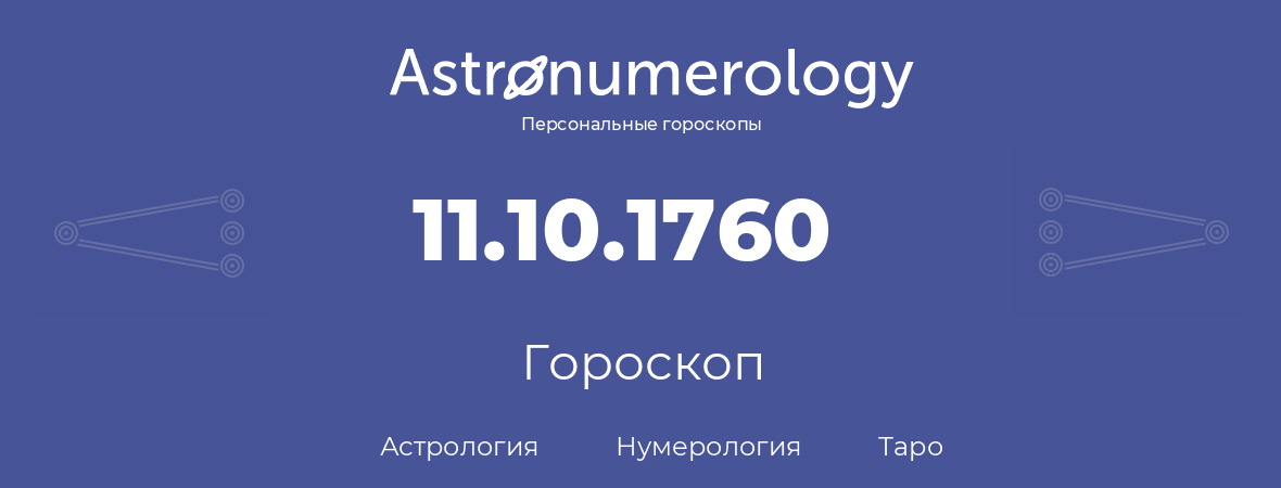 гороскоп астрологии, нумерологии и таро по дню рождения 11.10.1760 (11 октября 1760, года)