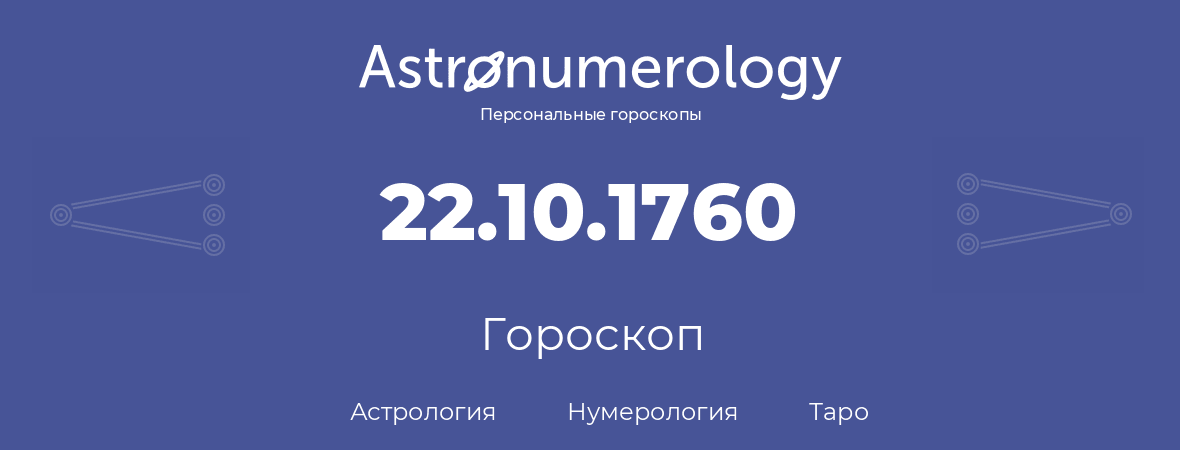 гороскоп астрологии, нумерологии и таро по дню рождения 22.10.1760 (22 октября 1760, года)