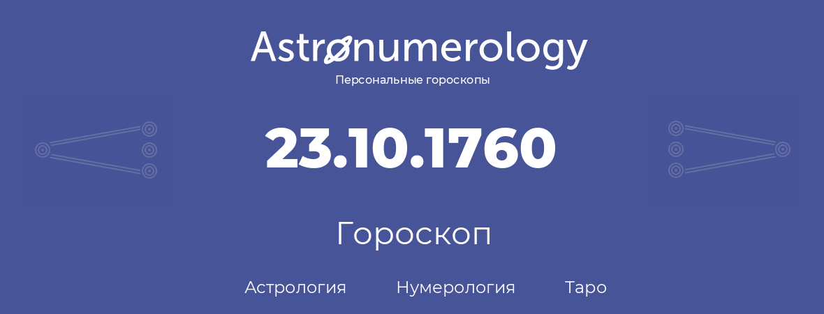 гороскоп астрологии, нумерологии и таро по дню рождения 23.10.1760 (23 октября 1760, года)