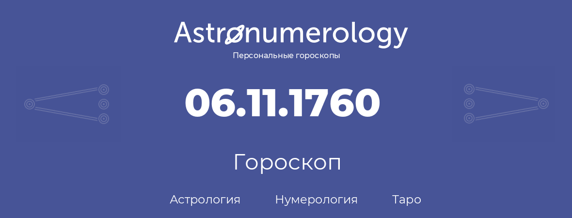 гороскоп астрологии, нумерологии и таро по дню рождения 06.11.1760 (6 ноября 1760, года)