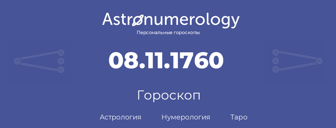 гороскоп астрологии, нумерологии и таро по дню рождения 08.11.1760 (08 ноября 1760, года)