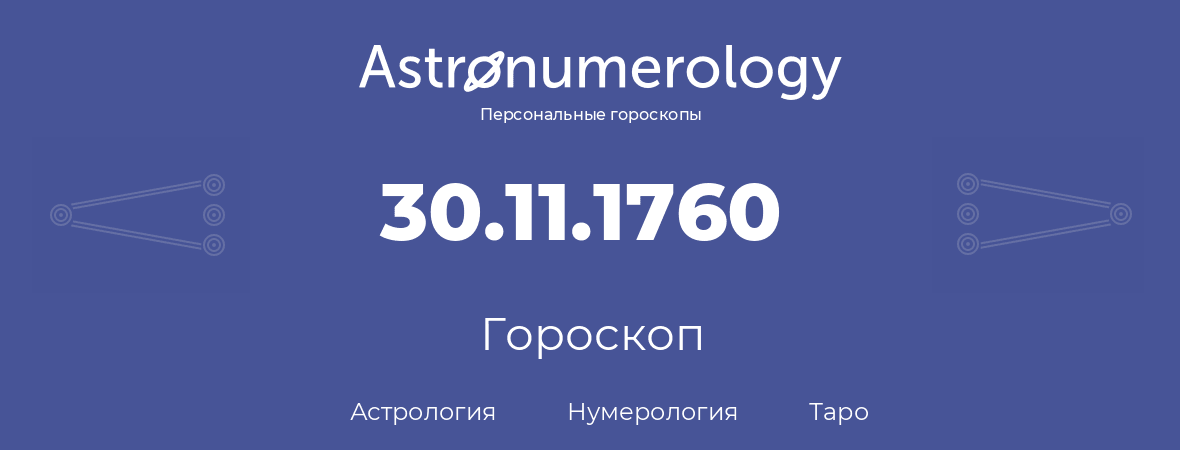 гороскоп астрологии, нумерологии и таро по дню рождения 30.11.1760 (30 ноября 1760, года)