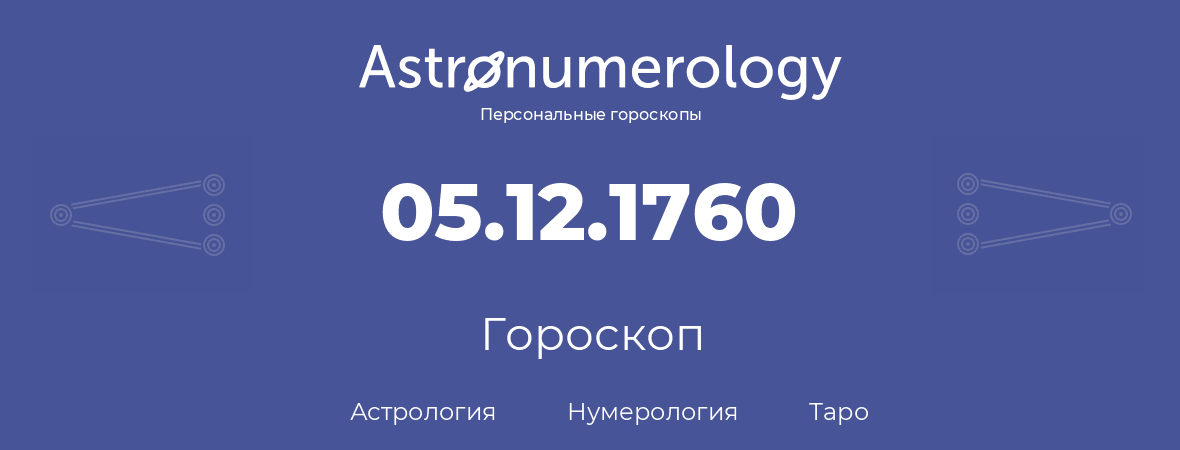 гороскоп астрологии, нумерологии и таро по дню рождения 05.12.1760 (5 декабря 1760, года)