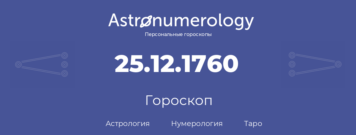 гороскоп астрологии, нумерологии и таро по дню рождения 25.12.1760 (25 декабря 1760, года)