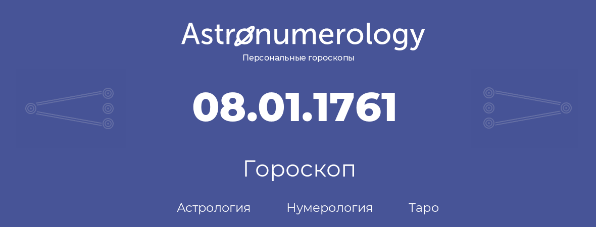 гороскоп астрологии, нумерологии и таро по дню рождения 08.01.1761 (8 января 1761, года)