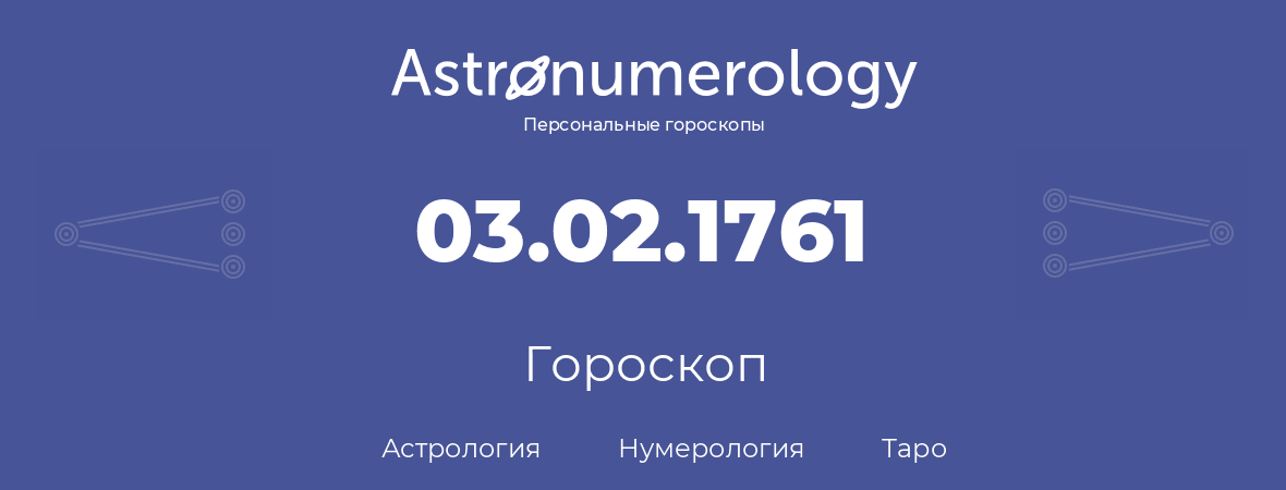 гороскоп астрологии, нумерологии и таро по дню рождения 03.02.1761 (03 февраля 1761, года)