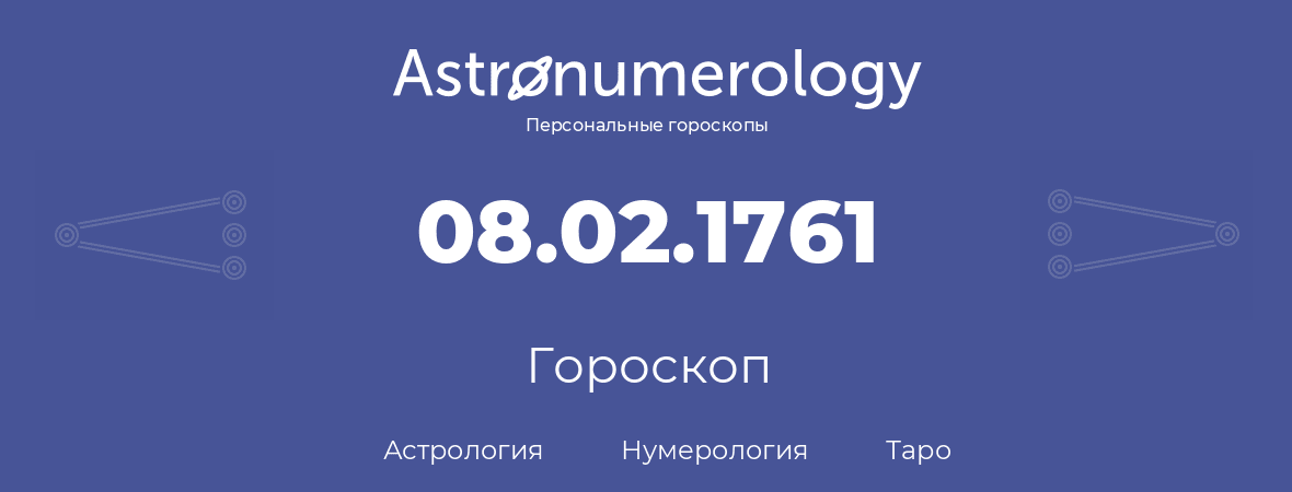 гороскоп астрологии, нумерологии и таро по дню рождения 08.02.1761 (08 февраля 1761, года)