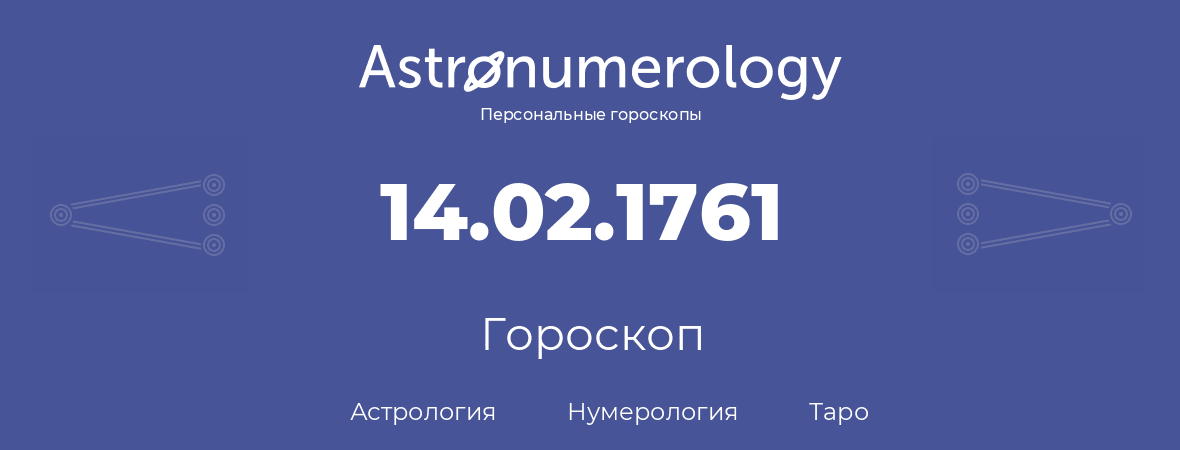 гороскоп астрологии, нумерологии и таро по дню рождения 14.02.1761 (14 февраля 1761, года)