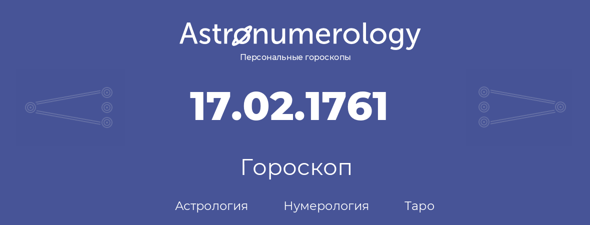 гороскоп астрологии, нумерологии и таро по дню рождения 17.02.1761 (17 февраля 1761, года)