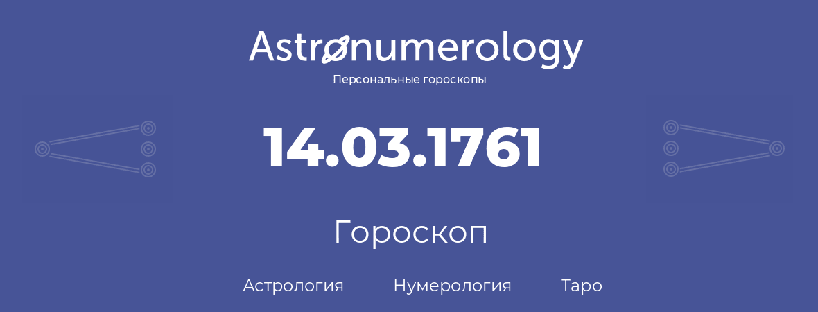 гороскоп астрологии, нумерологии и таро по дню рождения 14.03.1761 (14 марта 1761, года)