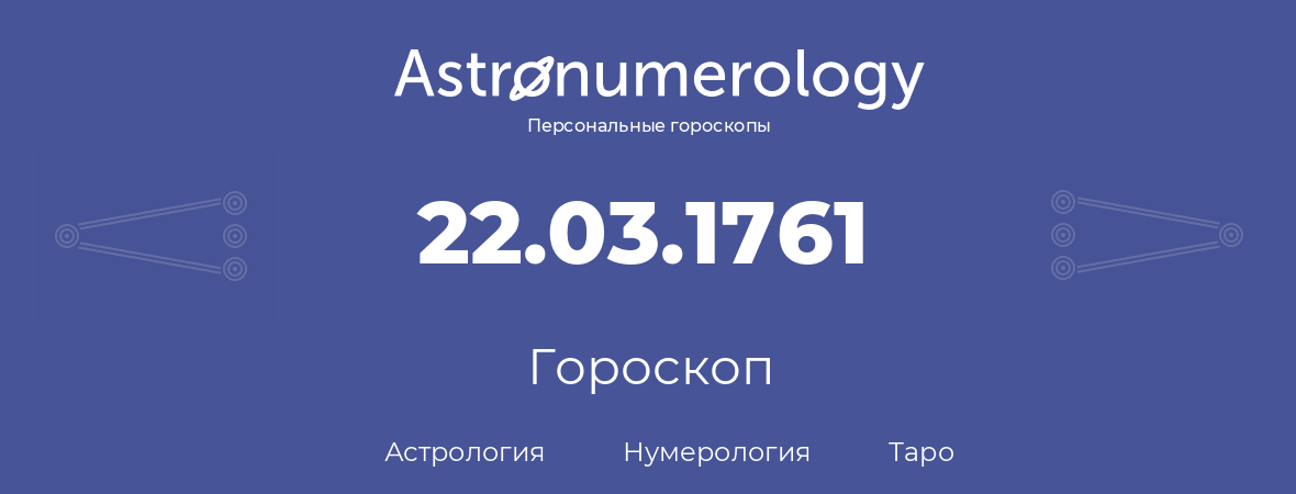 гороскоп астрологии, нумерологии и таро по дню рождения 22.03.1761 (22 марта 1761, года)