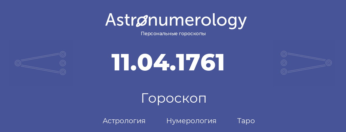 гороскоп астрологии, нумерологии и таро по дню рождения 11.04.1761 (11 апреля 1761, года)