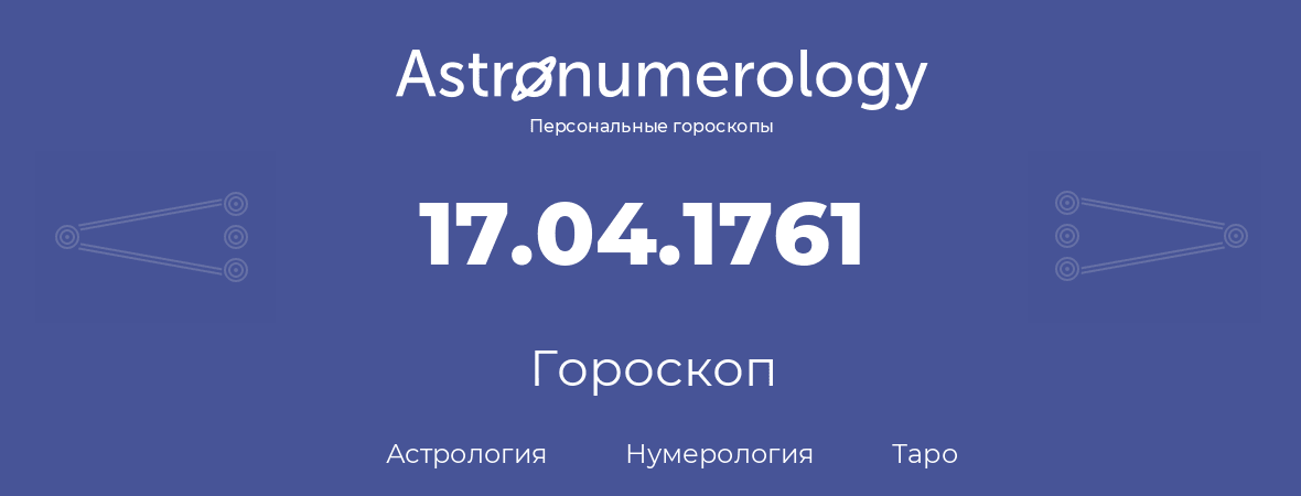 гороскоп астрологии, нумерологии и таро по дню рождения 17.04.1761 (17 апреля 1761, года)