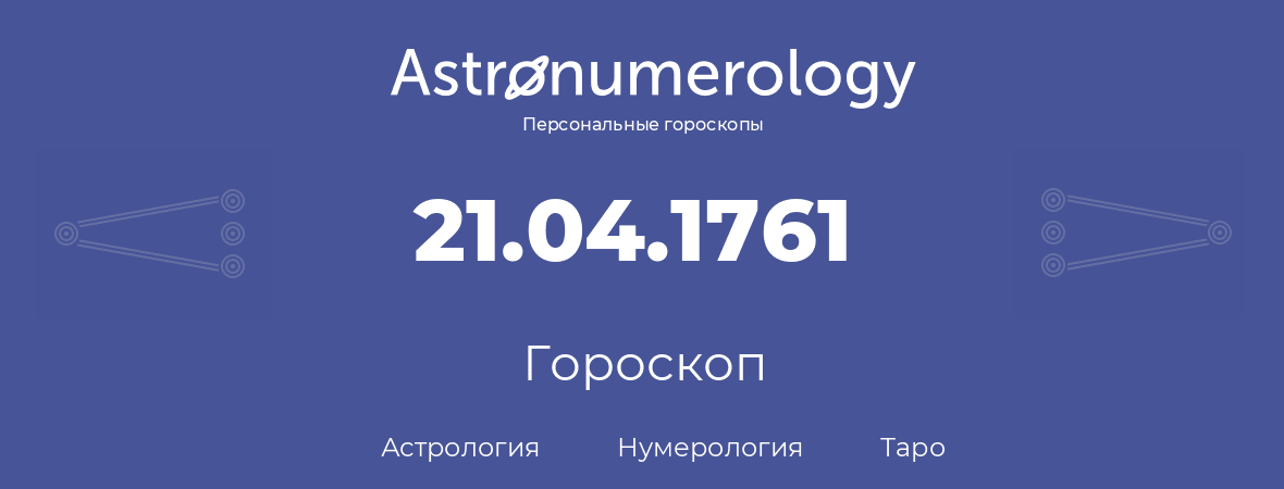 гороскоп астрологии, нумерологии и таро по дню рождения 21.04.1761 (21 апреля 1761, года)