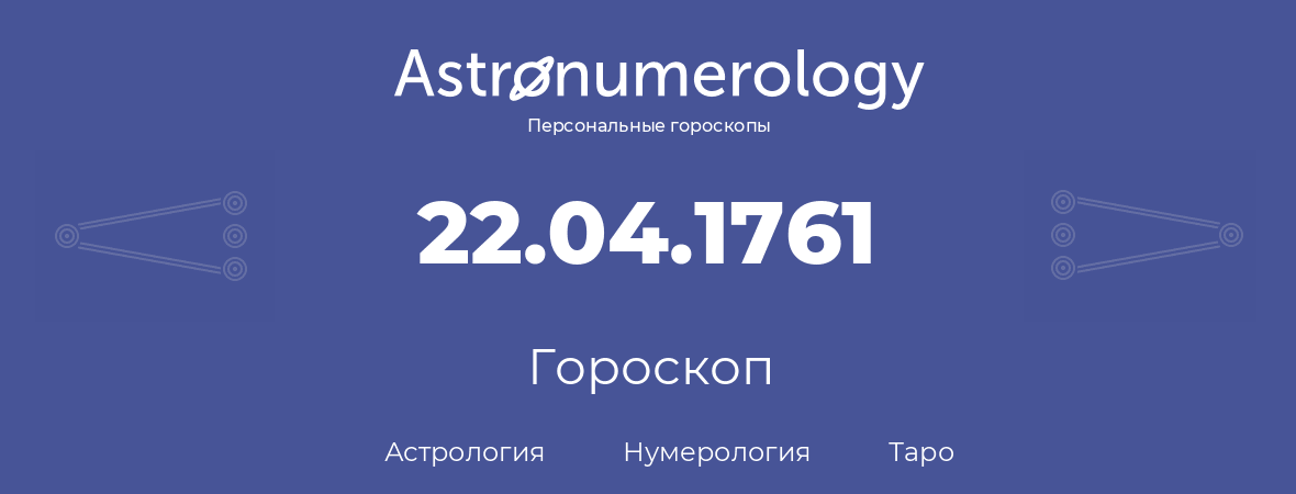 гороскоп астрологии, нумерологии и таро по дню рождения 22.04.1761 (22 апреля 1761, года)