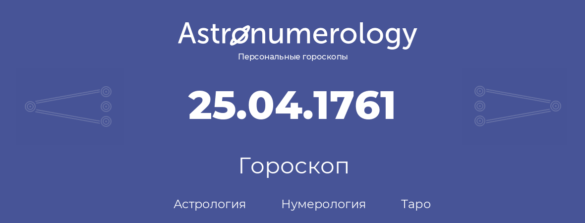 гороскоп астрологии, нумерологии и таро по дню рождения 25.04.1761 (25 апреля 1761, года)
