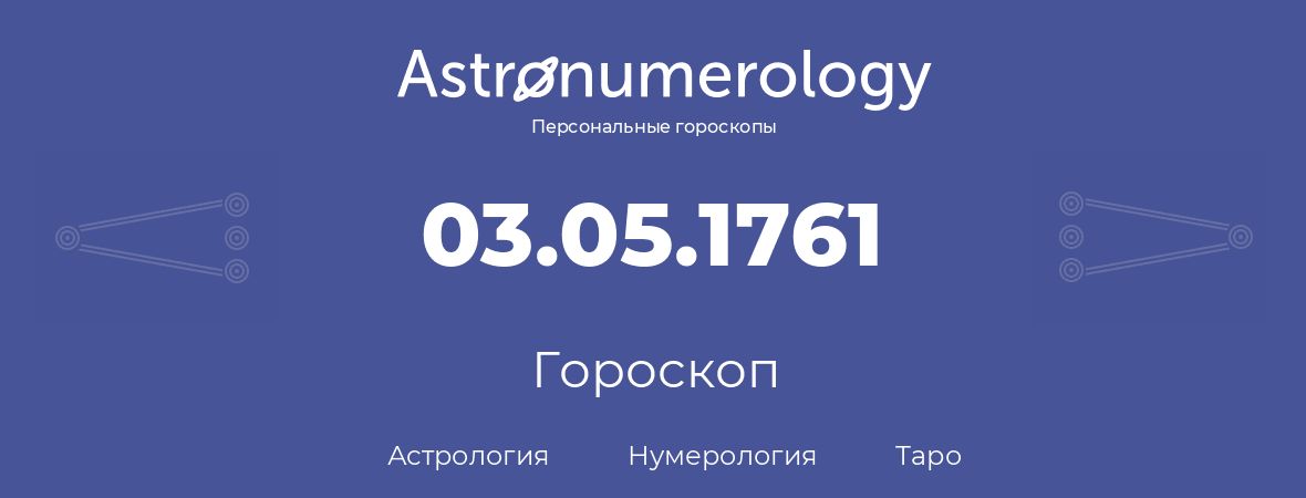 гороскоп астрологии, нумерологии и таро по дню рождения 03.05.1761 (3 мая 1761, года)