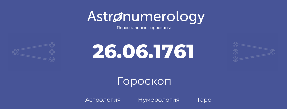 гороскоп астрологии, нумерологии и таро по дню рождения 26.06.1761 (26 июня 1761, года)