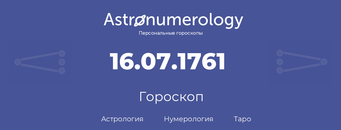 гороскоп астрологии, нумерологии и таро по дню рождения 16.07.1761 (16 июля 1761, года)