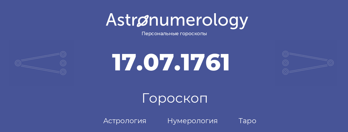 гороскоп астрологии, нумерологии и таро по дню рождения 17.07.1761 (17 июля 1761, года)