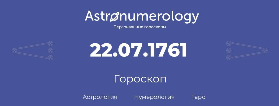 гороскоп астрологии, нумерологии и таро по дню рождения 22.07.1761 (22 июля 1761, года)