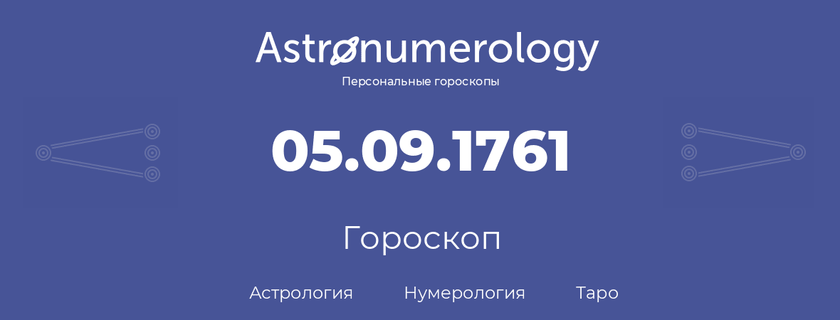 гороскоп астрологии, нумерологии и таро по дню рождения 05.09.1761 (5 сентября 1761, года)