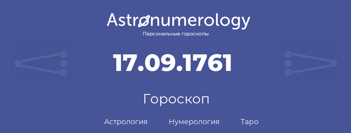 гороскоп астрологии, нумерологии и таро по дню рождения 17.09.1761 (17 сентября 1761, года)