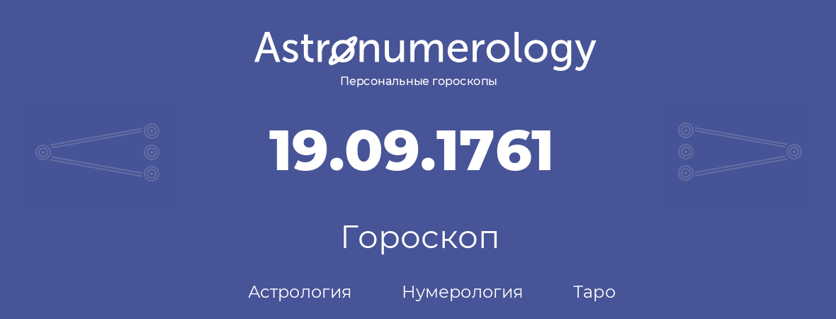 гороскоп астрологии, нумерологии и таро по дню рождения 19.09.1761 (19 сентября 1761, года)