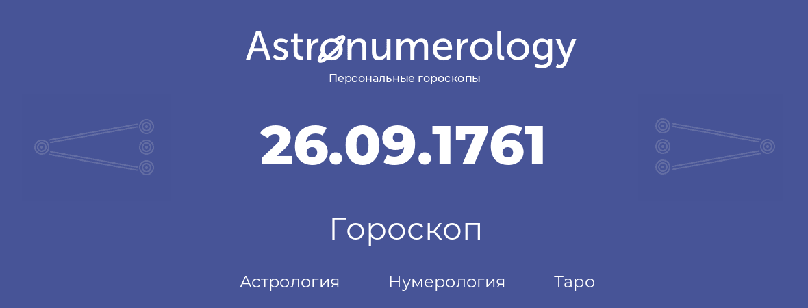 гороскоп астрологии, нумерологии и таро по дню рождения 26.09.1761 (26 сентября 1761, года)