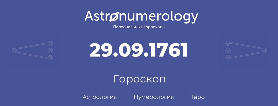 гороскоп астрологии, нумерологии и таро по дню рождения 29.09.1761 (29 сентября 1761, года)