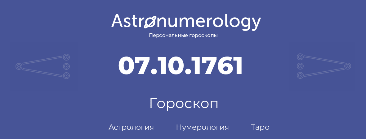 гороскоп астрологии, нумерологии и таро по дню рождения 07.10.1761 (7 октября 1761, года)