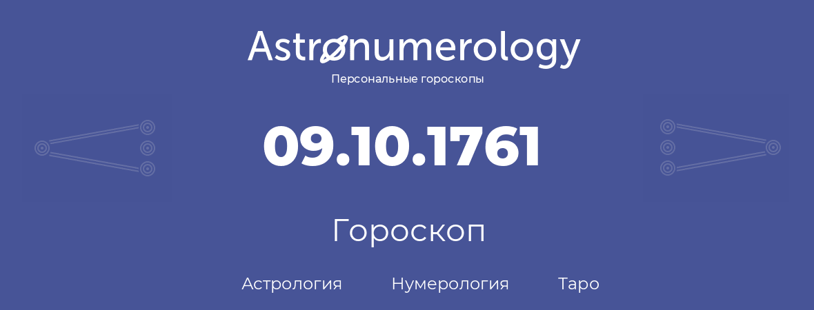 гороскоп астрологии, нумерологии и таро по дню рождения 09.10.1761 (09 октября 1761, года)
