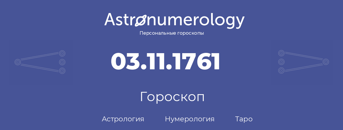 гороскоп астрологии, нумерологии и таро по дню рождения 03.11.1761 (03 ноября 1761, года)