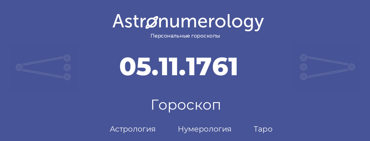 гороскоп астрологии, нумерологии и таро по дню рождения 05.11.1761 (5 ноября 1761, года)