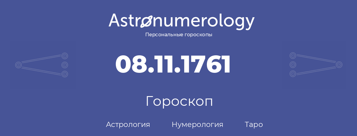 гороскоп астрологии, нумерологии и таро по дню рождения 08.11.1761 (8 ноября 1761, года)