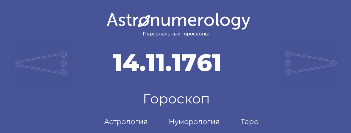 гороскоп астрологии, нумерологии и таро по дню рождения 14.11.1761 (14 ноября 1761, года)