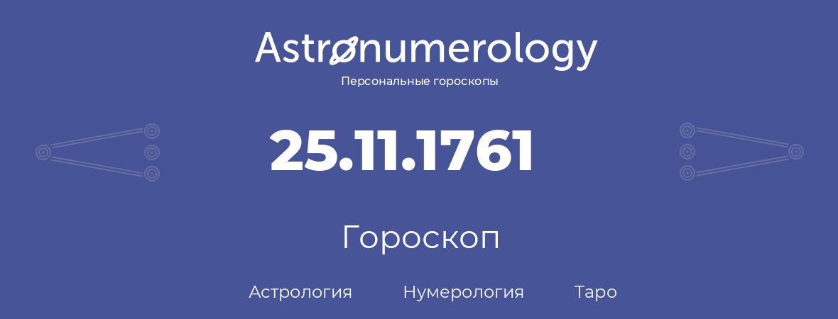 гороскоп астрологии, нумерологии и таро по дню рождения 25.11.1761 (25 ноября 1761, года)