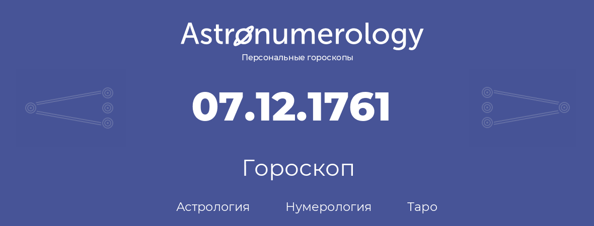 гороскоп астрологии, нумерологии и таро по дню рождения 07.12.1761 (07 декабря 1761, года)