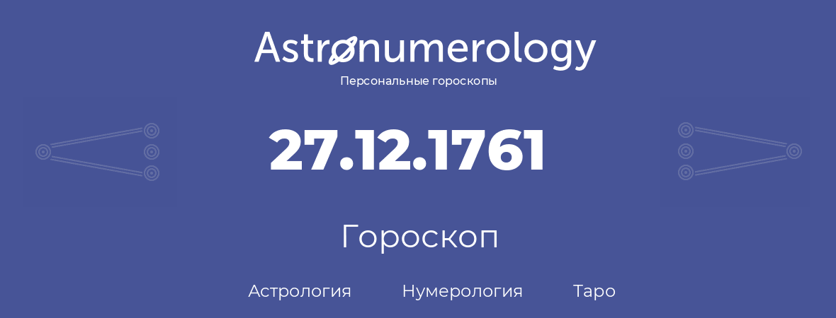 гороскоп астрологии, нумерологии и таро по дню рождения 27.12.1761 (27 декабря 1761, года)