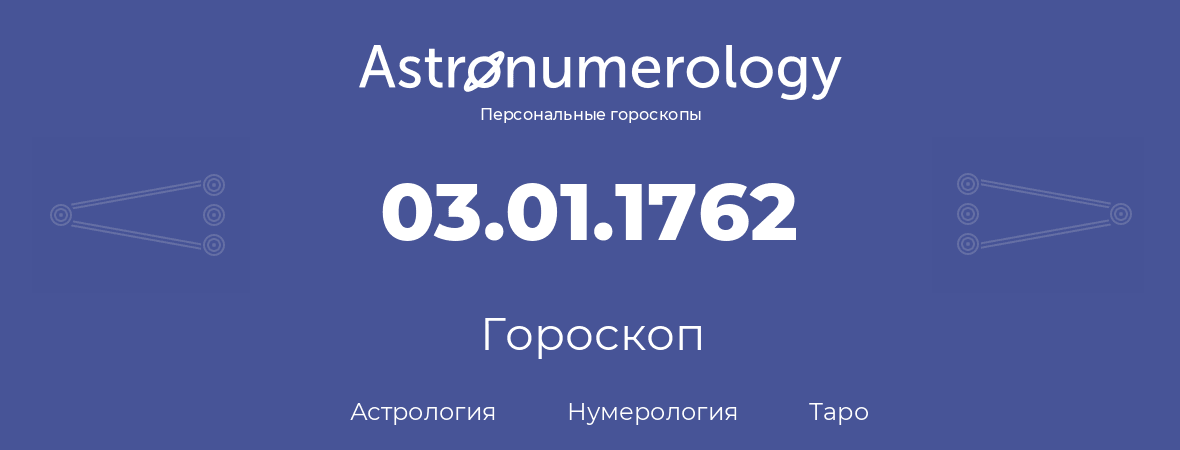 гороскоп астрологии, нумерологии и таро по дню рождения 03.01.1762 (03 января 1762, года)