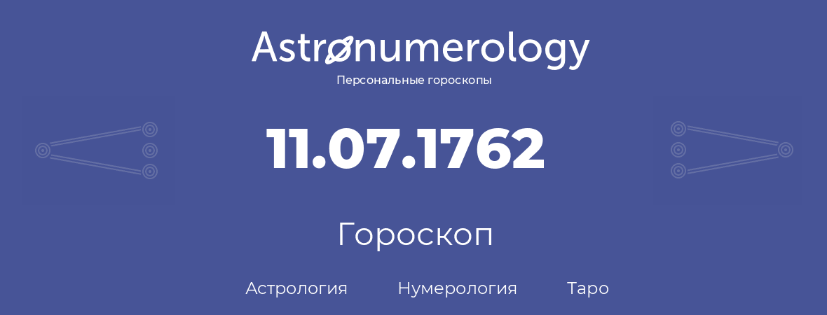 гороскоп астрологии, нумерологии и таро по дню рождения 11.07.1762 (11 июля 1762, года)