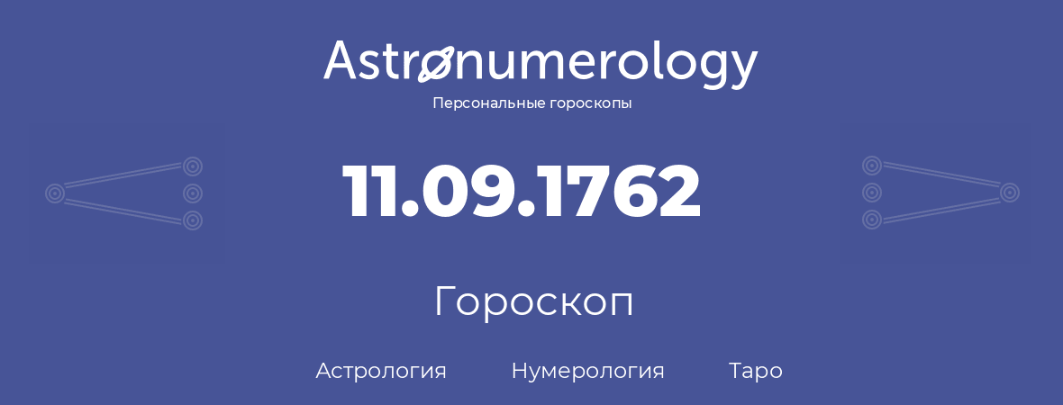 гороскоп астрологии, нумерологии и таро по дню рождения 11.09.1762 (11 сентября 1762, года)