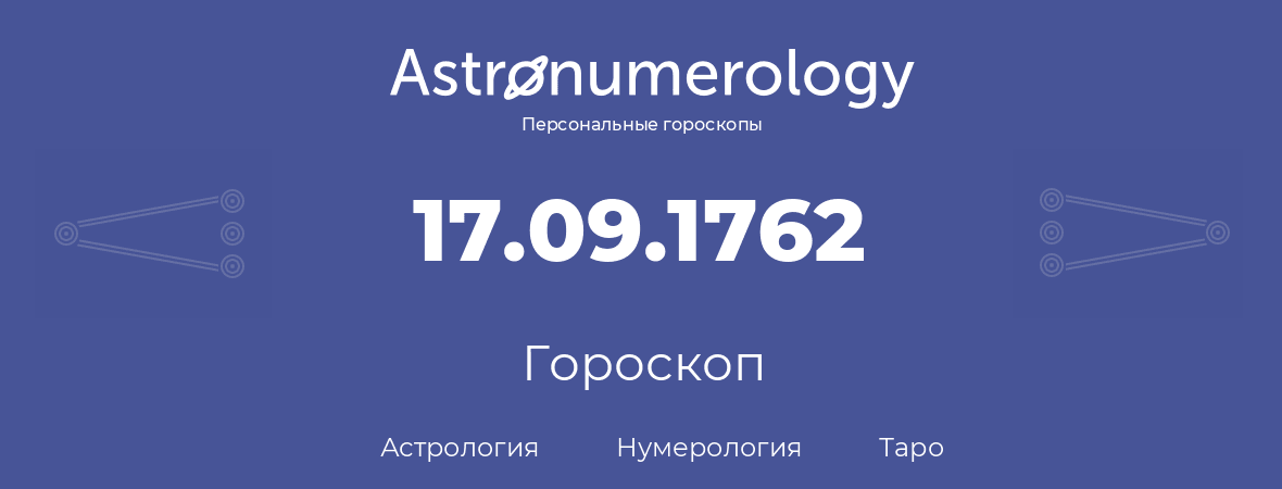 гороскоп астрологии, нумерологии и таро по дню рождения 17.09.1762 (17 сентября 1762, года)