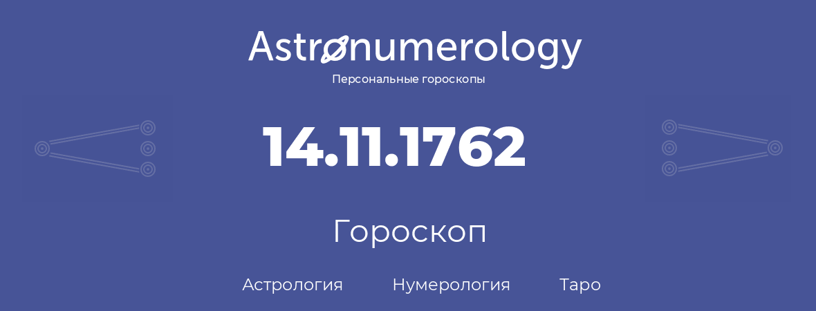 гороскоп астрологии, нумерологии и таро по дню рождения 14.11.1762 (14 ноября 1762, года)