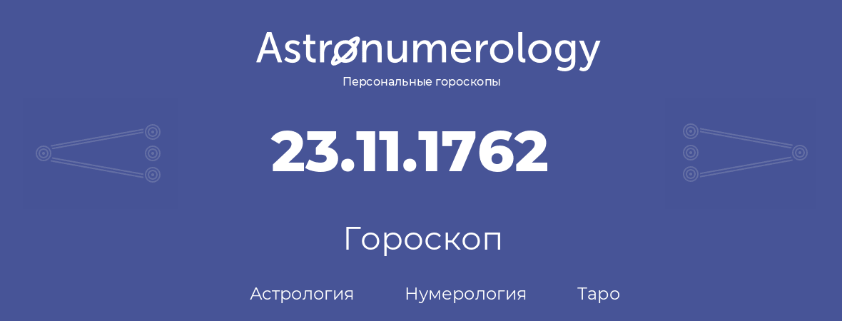гороскоп астрологии, нумерологии и таро по дню рождения 23.11.1762 (23 ноября 1762, года)