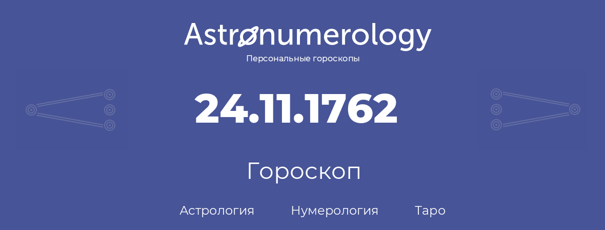 гороскоп астрологии, нумерологии и таро по дню рождения 24.11.1762 (24 ноября 1762, года)