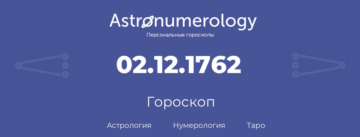 гороскоп астрологии, нумерологии и таро по дню рождения 02.12.1762 (2 декабря 1762, года)