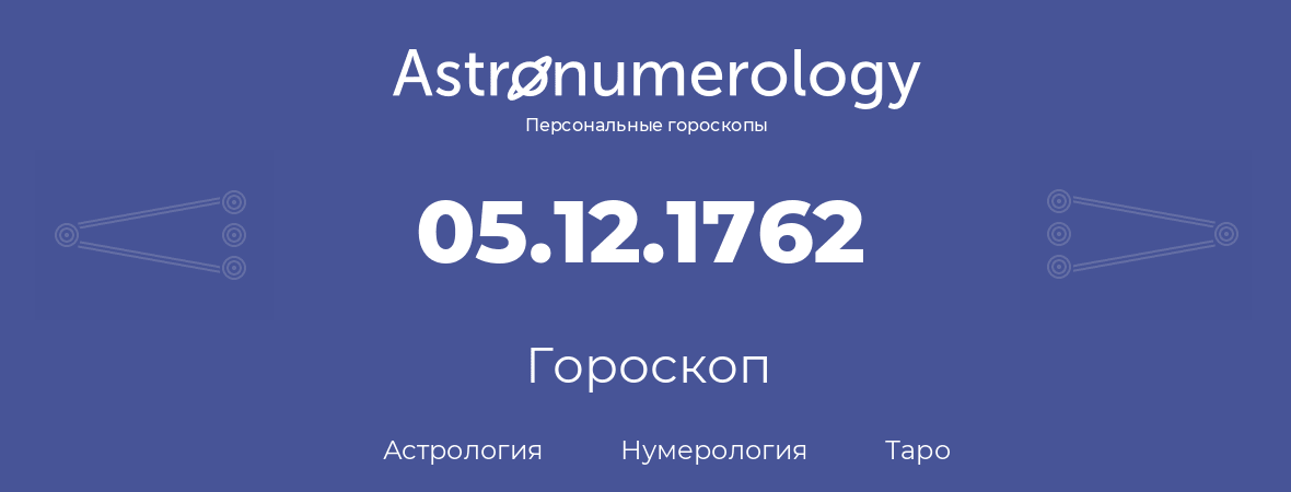 гороскоп астрологии, нумерологии и таро по дню рождения 05.12.1762 (5 декабря 1762, года)