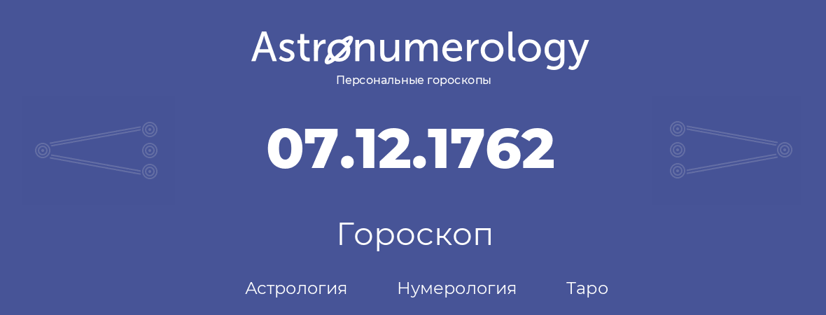 гороскоп астрологии, нумерологии и таро по дню рождения 07.12.1762 (7 декабря 1762, года)